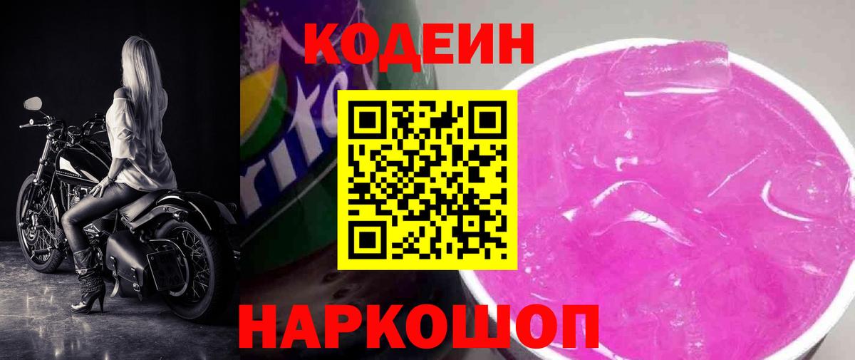 Кодеин Purple Drank  Брянск  Codein Purple Drank 