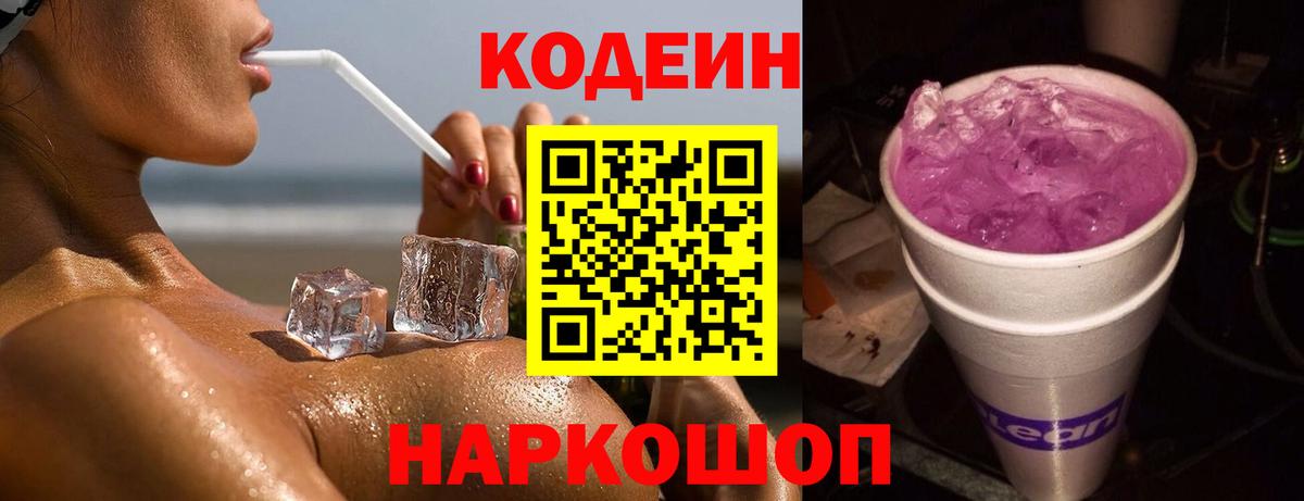 Брянск  Кодеин напиток Lean (лин)  Вход с VPN  Codein Purple Drank 