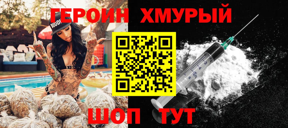ГЕРОИН хмурый Брянск